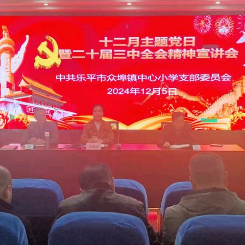 众埠镇中心小学贯彻党的二十届三中全会精神宣讲会