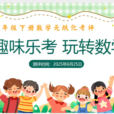 趣味乐考，玩转数学——二年级游考活动