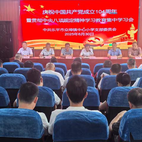 严守纪律规矩 筑牢教育根基——乐平市众埠镇中心小学党支部庆祝中国共产党成立104周年暨开展深入贯彻中央八项规定精神学习教育集中学习会