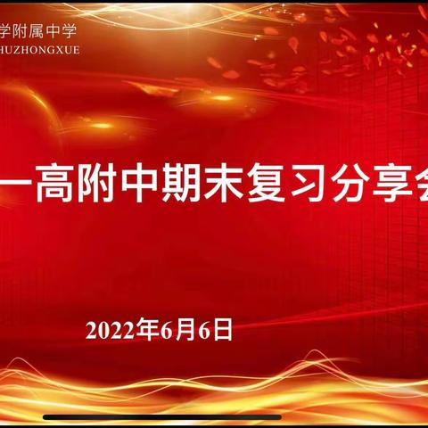 携手共“研”，全力以“复”——汝州市一高附中期末复习交流会