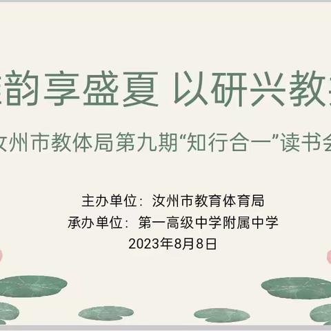 宋风雅韵享盛夏 以研兴教共成长 ——汝州市教体局第九期“知行合一”读书会活动