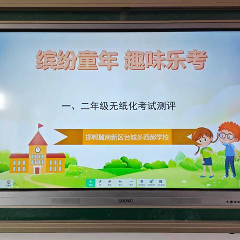 缤纷童年 趣味乐考一﹣西郝学校一二年级乐学乐考活动