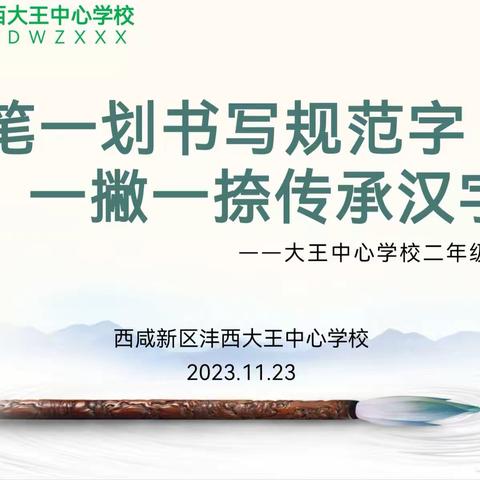 【上美•教学】一笔一划书写规范字  一撇一捺传承汉字美——大王中心学校二年级汉字书写大赛