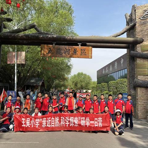 研学旅行促成长，行走研学亦课堂—王吴小学四年级研学旅行记