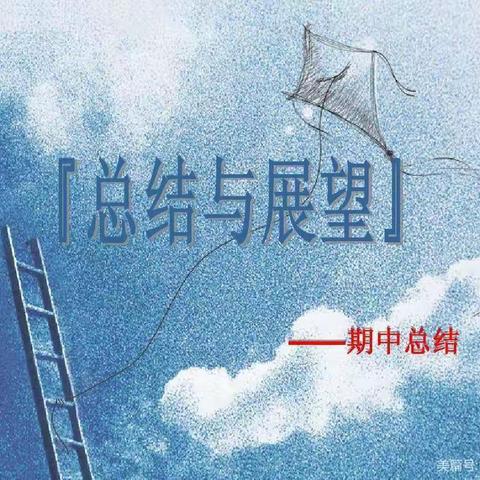 总结经验 砥砺前行——庙岭中小学召开2023年春季期中总结暨表彰大会