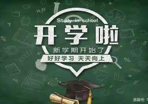 庙岭乡中小学2023年秋季开学公告