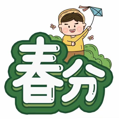 春分与你 童趣无限——西城坊幼儿园春分主题活动