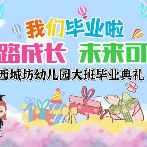 盛夏毕业季  再见小时光——西城坊幼儿园大班毕业典礼活动