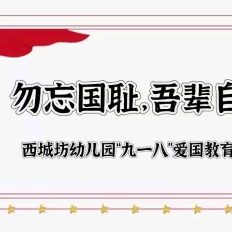 勿忘国耻 吾辈自强——西城坊幼儿园“九一八”防空安全疏散演练活动