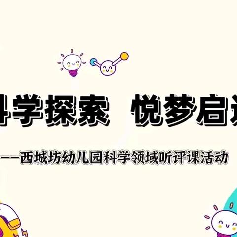 科学探索  悦梦启迪——西城坊幼儿园科学领域听评课活动