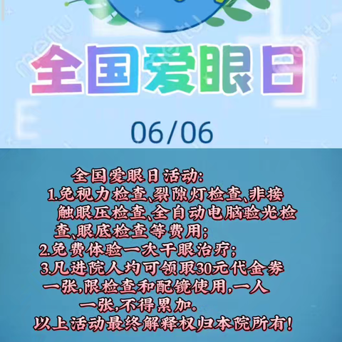 关注普遍的眼健康——全国“爱眼日”活动