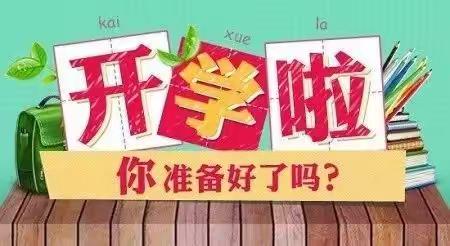 启航新学期，——钟佳桥中学2023年秋季入学须知