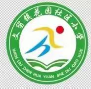 教以共进，研以致远——文留镇花园社区小学听评课教研活动