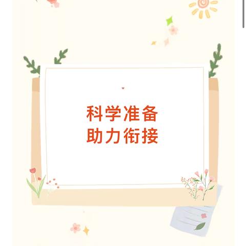 【美好教育•幼小衔接】幼儿园入学准备教育指导要点“四大准备”篇