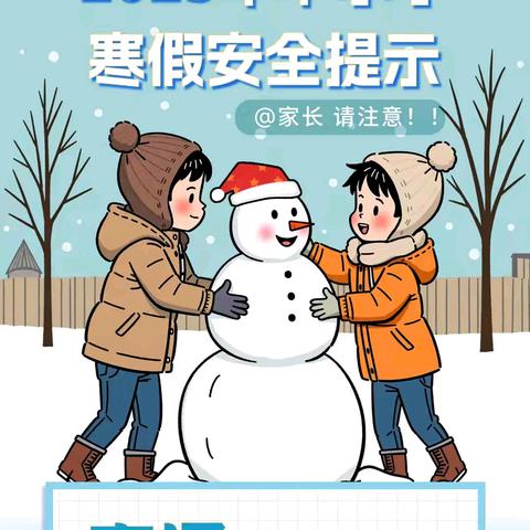 “快乐过寒假，安全不放假！”——象形乡小学寒假安全温馨提示