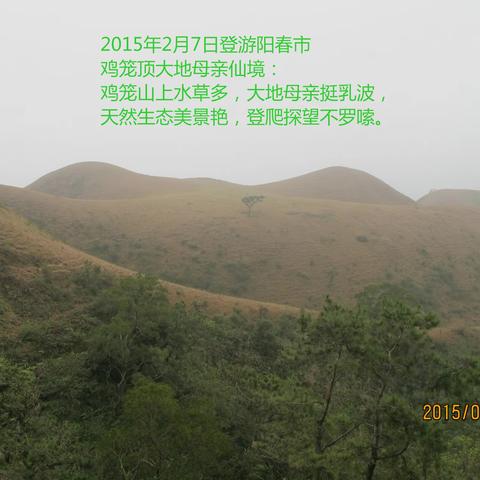 三次登游阳春市鸡笼顶风景区