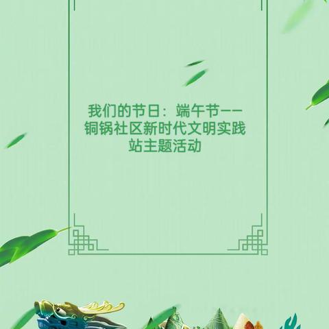 我们的节日：端午节——铜锅社区新时代文明实践站主题活动