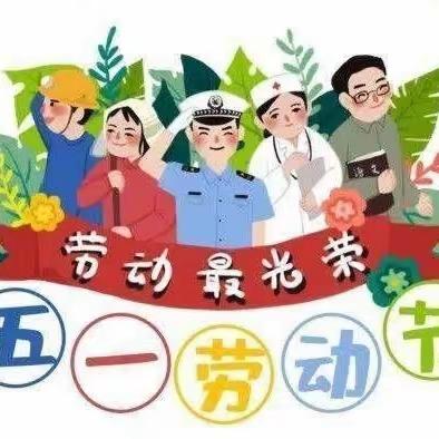 龙门镇官溪小学2023年五一放假通知及温馨提示