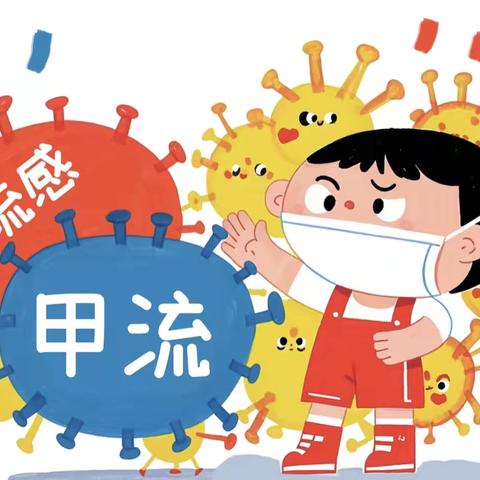 甲流预防指南：守护孩子健康成长——伊通县满族自治县幼儿园小二班
