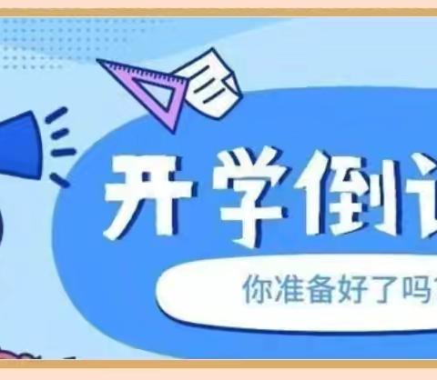 开学，你准备好了吗？—华侨实验学校“开学前线上见面会”