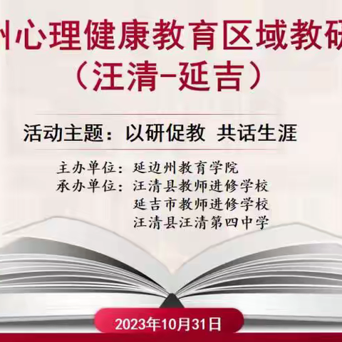 以研促教 共话生涯——汪清县成功举办延边州 	心理健康教育区域教研活动