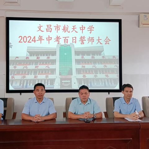 文昌市航天中学2024年中考百日誓师大会纪实