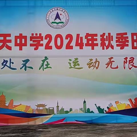 文昌市航天中学2024年秋季运动会精彩剪影