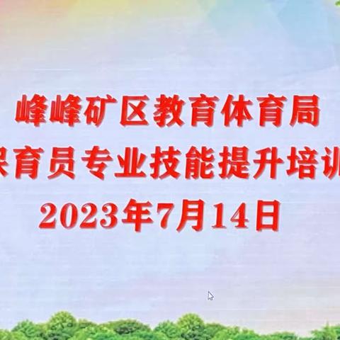 【保教于细 育幼于心】一一一2023年快乐起飞双语幼儿园保育员培训