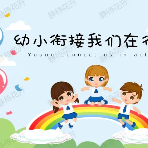 【走进小学、憧憬未来】——快乐起飞幼儿园