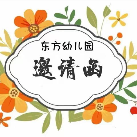 东方幼儿园庆“六一”文艺汇演邀请函