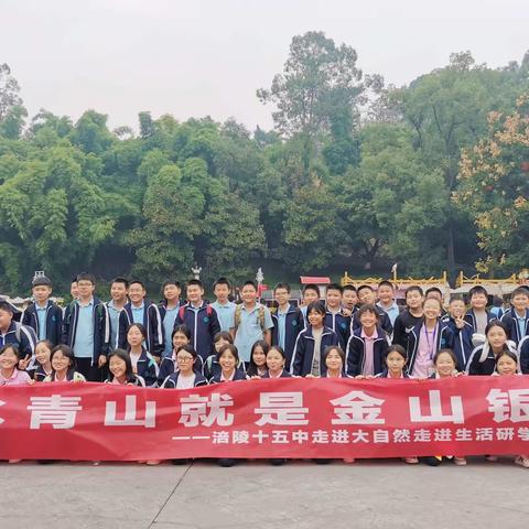 快乐于行，研学于心——涪陵区十五中乐和乐都研学旅行