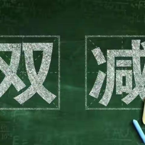 岳佐小学积极响应上级号召，校长多次在学校“双减”工作会议上强调要认真学习领会“双减”政策文件，转变教育理念，更新教学模式，减量提质，减负增效，扎实