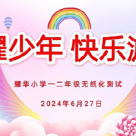 星耀少年，快乐游考——耀华小学二年级二班无纸化测评