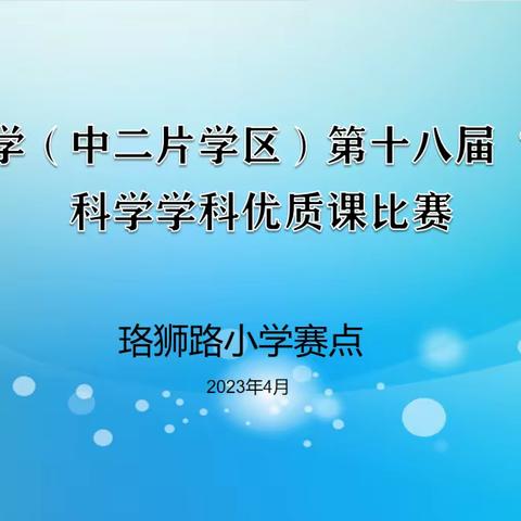 科学领航 匠心逐梦——记洪山区小学第十八届”进取杯”（中二片区）科学优质课比赛