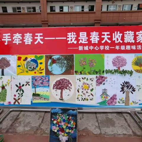 “小手牵春天—— 我是春天收藏家” ——新城中心学校一年级趣味活动
