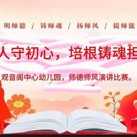 观音阁中心幼儿园2023年春“立德树人守初心，培根铸魂担使命”师德师风演讲活动