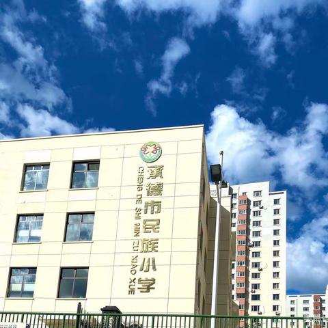 【合•和民小】共享体育竞技   齐谱团结乐章——承德市民族小学第三届趣味运动会