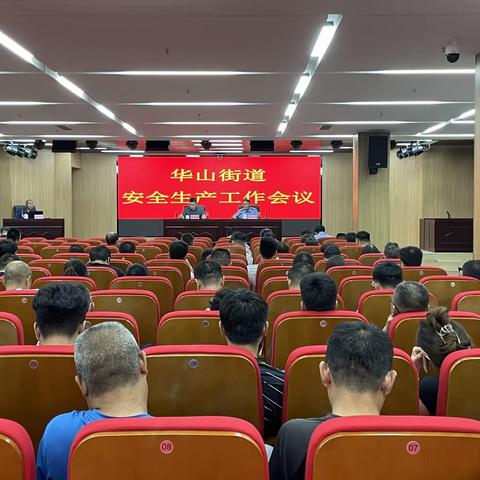 华山街道组织召开安全生产工作会议