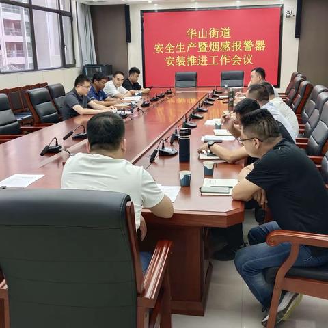 华山街道召开安全生产暨烟感报警器安装推进工作会议