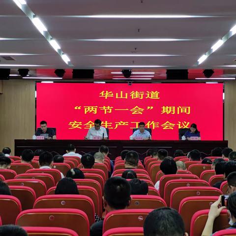华山街道主要领导组织召开节前安全生产会议，部署安排相关工作