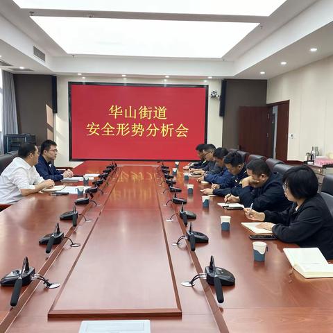 华山街道召开安全形势分析会