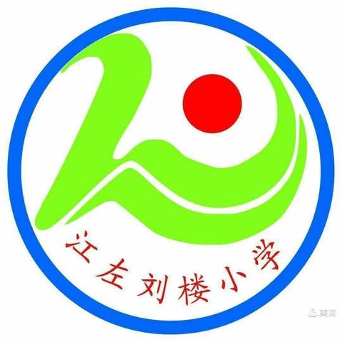 “素养测评有妙招，乐学乐用伴我行”——江左镇刘楼小学开展一二年级无纸化素养测评