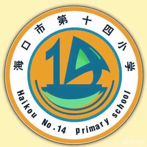 推广普通话    奋进新征程——海口市第十四小学第26届推广普通话系列活动