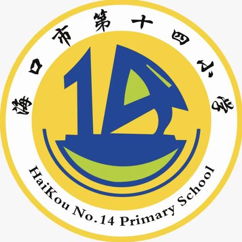 不负春光共赏智慧花开，学思并行齐谱教育新篇       ——海口市第十四小学2024年春季校本培训