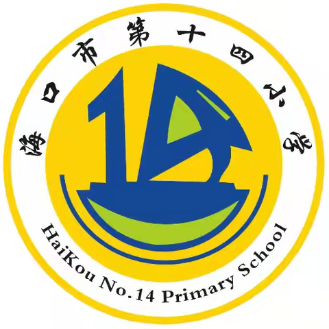 巧用智慧平台   赋能共同成长 ——海口市第十四小学召开国家智慧教育平台应用能力提升全员培训会