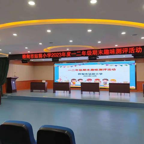 趣味测评，快乐成长 2023-2024学年度第一学期站前小学一、二年级趣味乐考