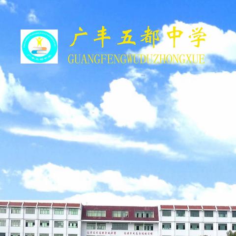 广丰五都中学学校安全工作暨防溺水工作推进会议