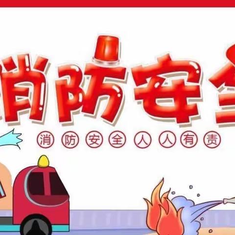 消防演练    防患未“然”——甘泉县清泉实验幼儿园消防演练