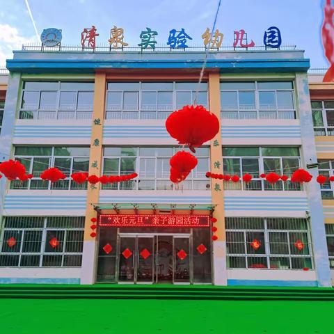甘泉县清泉实验幼儿园“欢庆元旦”亲子游园活动