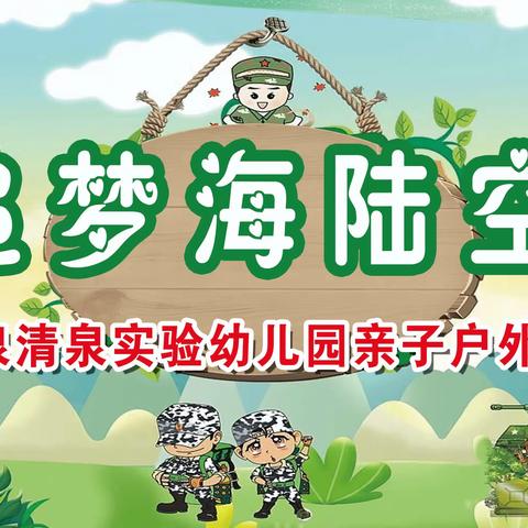 【甘泉清泉实验幼儿园亲子运动会】——“追梦海陆空  ”大型亲子户外运动会